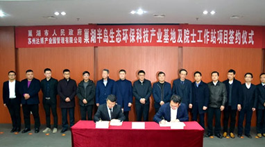 巢湖半島生態環保科技（jì）產業基地及（jí）院士工作站成功簽約