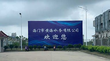 海門港汙水處理廠一期工程（chéng）改造項目順利通（tōng）過竣工驗收（shōu）