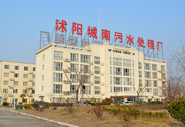沭陽南方水務有限公司（sī）城南汙水...