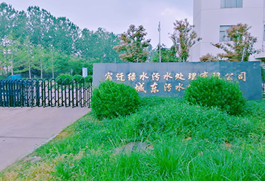 宿遷城東汙水處理廠擴建工（gōng）程設...